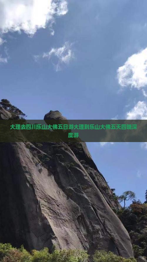 大理去四川乐山大佛五日游