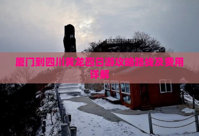 厦门到四川黄龙四日游