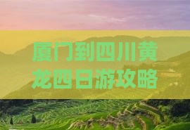 厦门到四川黄龙四日游