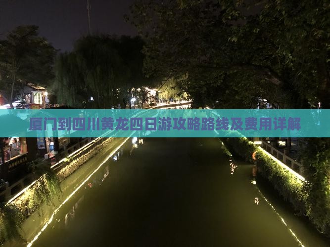 厦门到四川黄龙四日游