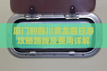 厦门到四川黄龙四日游