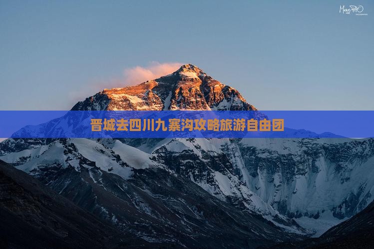 晋城去四川九寨沟自由团