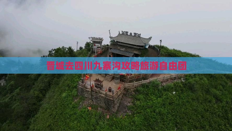 晋城去四川九寨沟自由团