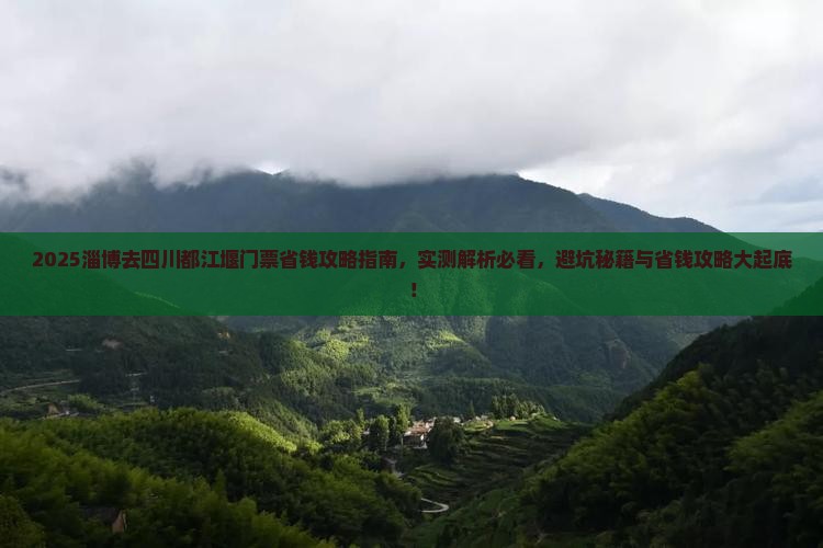 淄博去四川都江堰门票
