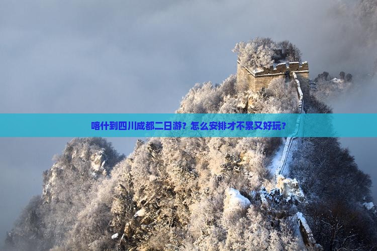 喀什到四川成都二日游