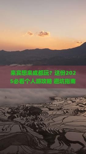 来宾到四川成都个人游