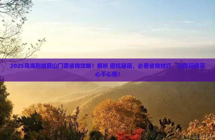 乌海到四川峨眉山门票