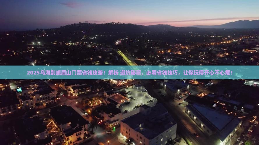 乌海到四川峨眉山门票
