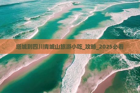 塔城到四川青城山旅游小吃