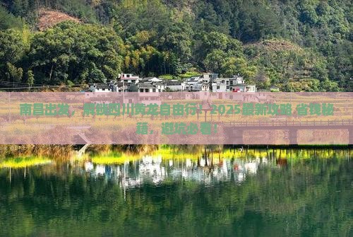 南昌到四川黄龙自由行