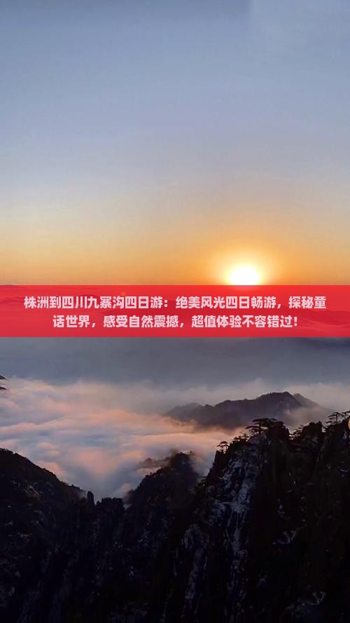 株洲到四川九寨沟四日游