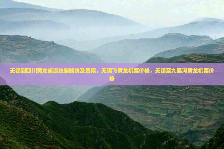 无锡到四川黄龙旅游