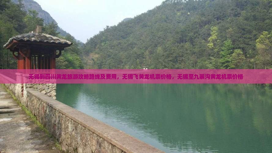 无锡到四川黄龙旅游