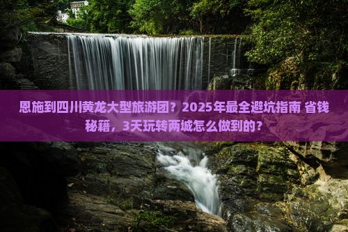 恩施到四川黄龙大型旅游团