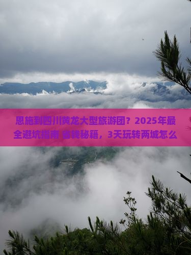 恩施到四川黄龙大型旅游团