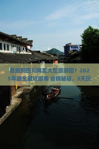 恩施到四川黄龙大型旅游团