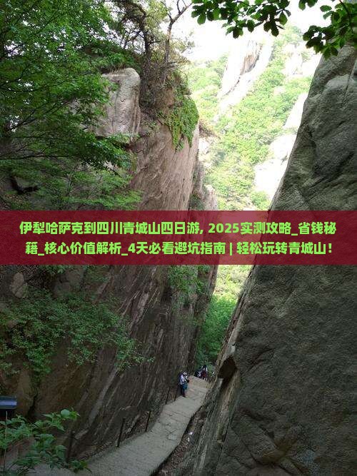伊犁哈萨克到四川青城山四日游