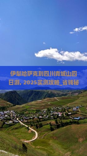 伊犁哈萨克到四川青城山四日游