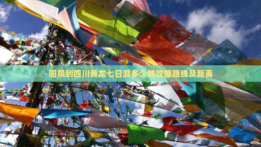 阳泉到四川黄龙七日游
