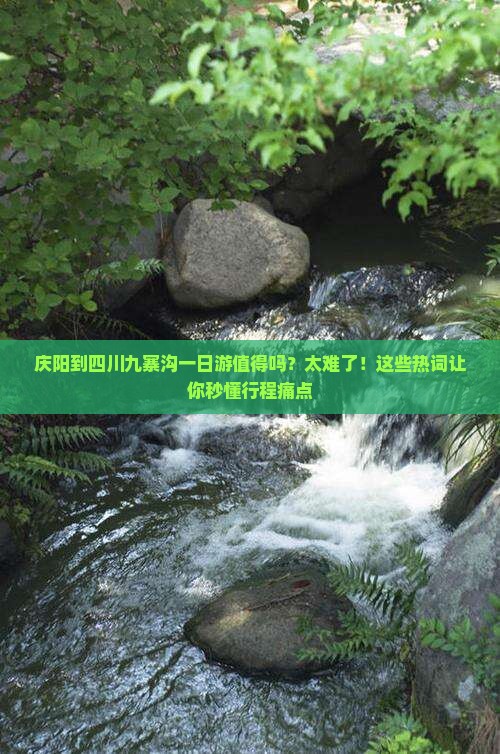 庆阳到四川九寨沟一日