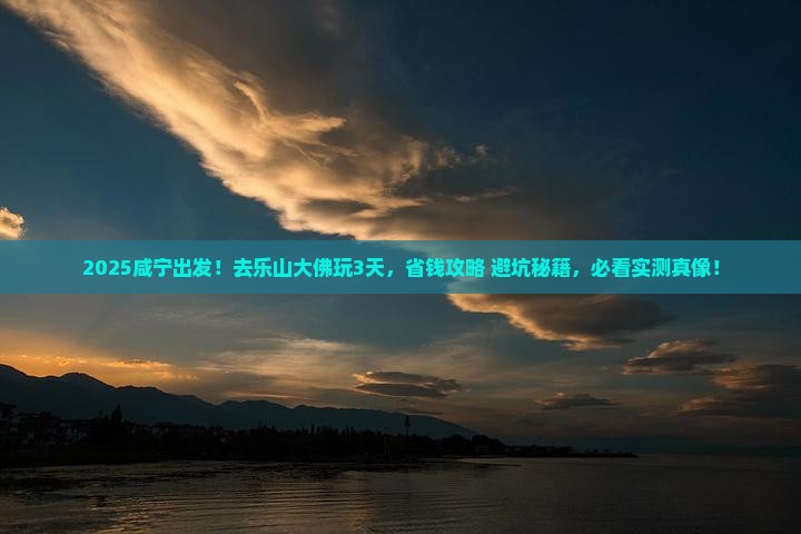咸宁去四川乐山大佛三日游