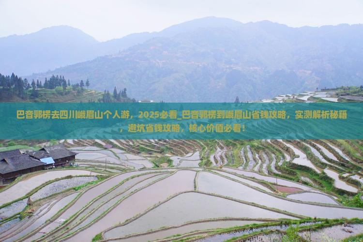 巴音郭楞去四川峨眉山个人游