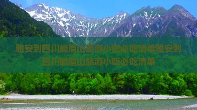 雅安到四川峨眉山旅游小吃