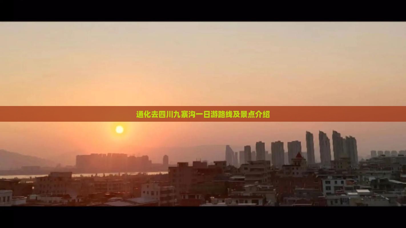 通化去四川九寨沟一日