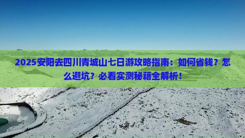 安阳去四川青城山七日游