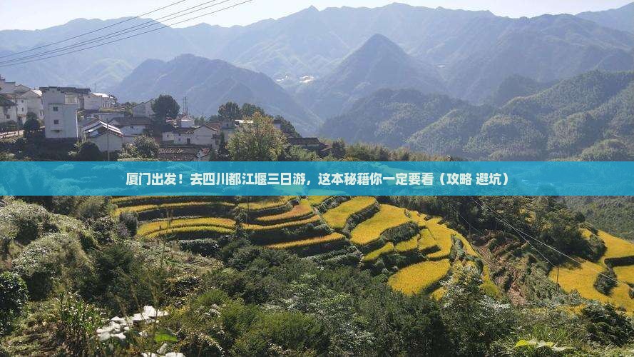 厦门去四川都江堰三日游