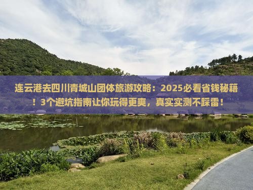 连云港去四川青城山团体旅游