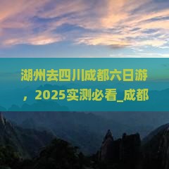 湖州去四川成都六日游