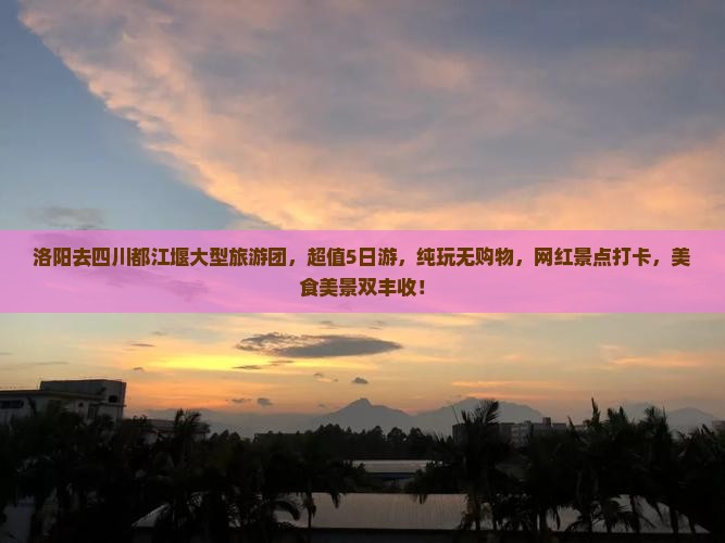 洛阳去四川都江堰大型旅游团