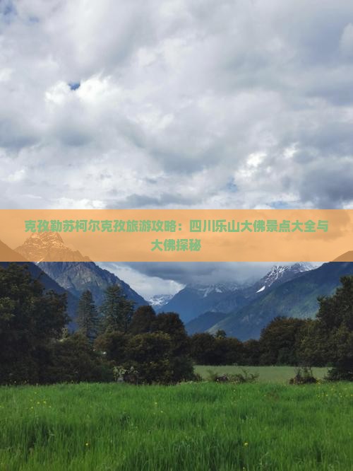 克孜勒苏柯尔克孜到四川乐山大佛旅游