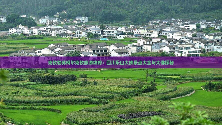 克孜勒苏柯尔克孜到四川乐山大佛旅游