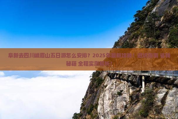 阜新去四川峨眉山五日游