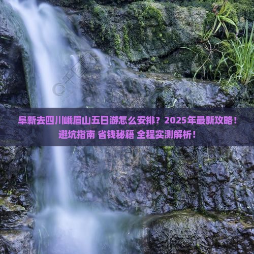 阜新去四川峨眉山五日游