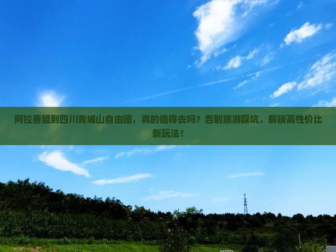 阿拉善盟到四川青城山自由团