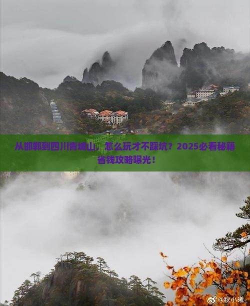 邯郸到四川青城山哪里玩