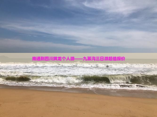 南通到四川黄龙个人游——九寨沟三日游超值报价