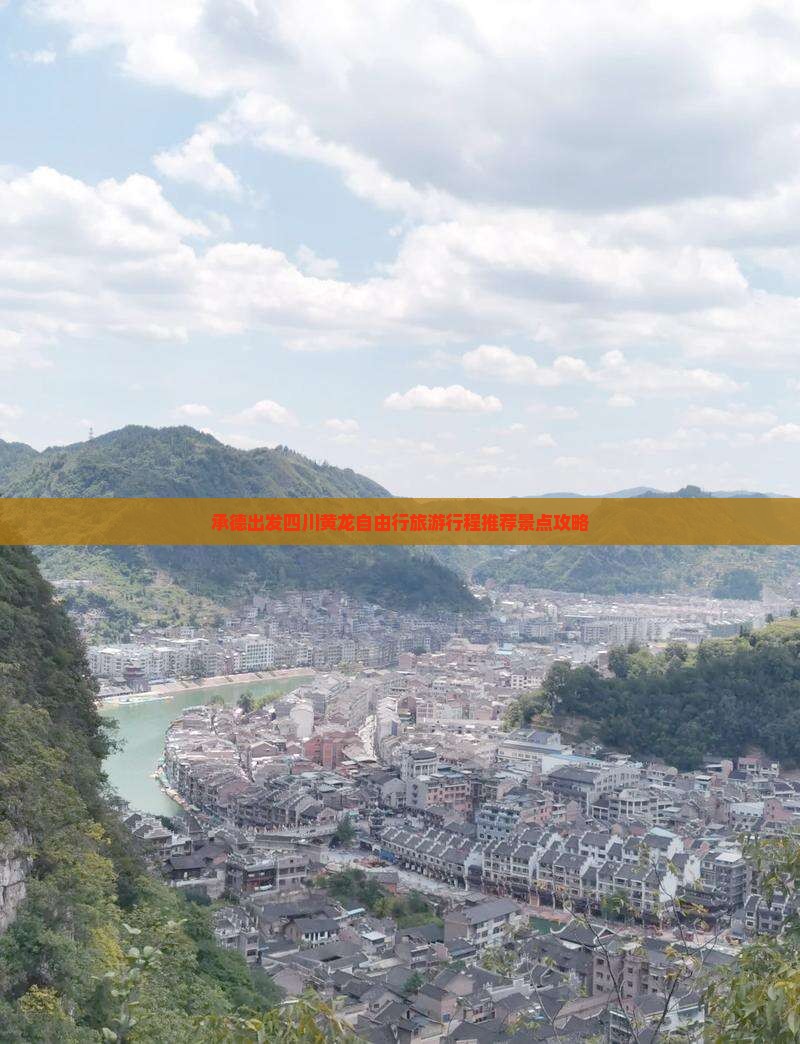 承德出发四川黄龙自由行旅游行程推荐景点攻略