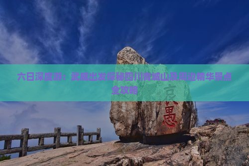 六日深度游：武威出发探秘四川青城山及周边精华景点全攻略