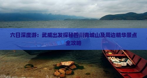 六日深度游：武威出发探秘四川青城山及周边精华景点全攻略