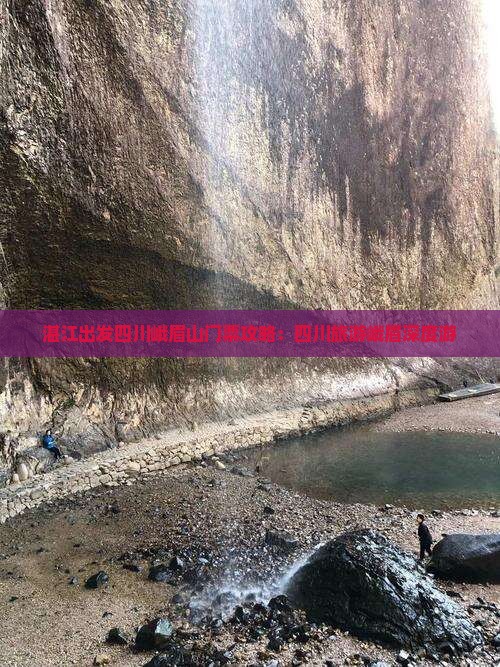 湛江出发四川峨眉山门票攻略：四川旅游峨眉深度游