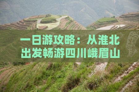 一日游攻略：从淮北出发畅游四川峨眉山全程