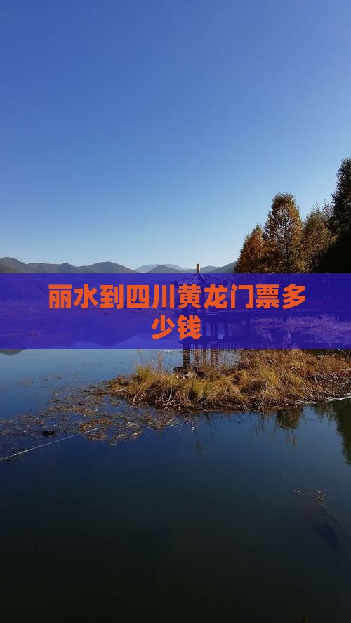 丽水到四川黄龙门票多少钱