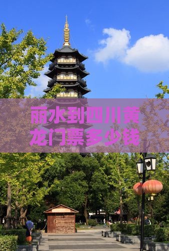 丽水到四川黄龙门票多少钱