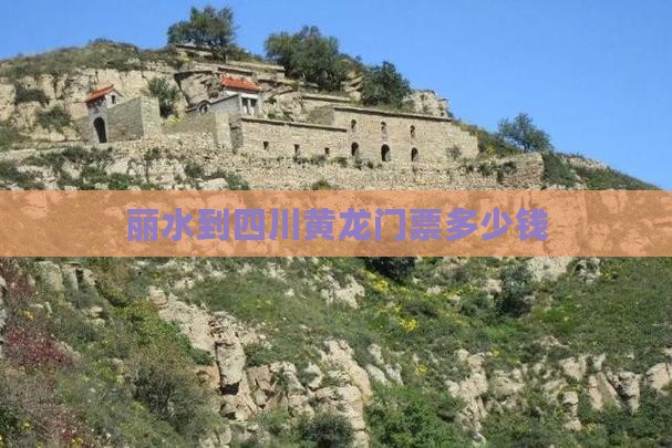 丽水到四川黄龙门票多少钱