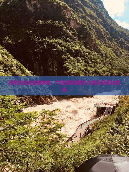 石家庄出发全面攻略：六日深度游四川九寨沟及周边美景