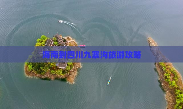 海南到四川九寨沟旅游攻略